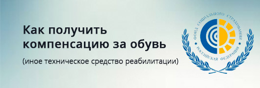 Как получить компенсацию за обувь